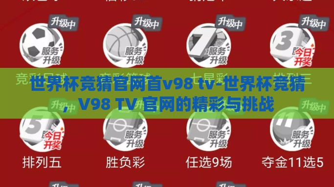 世界杯竞猜官网首v98 tv-世界杯竞猜，V98 TV 官网的精彩与挑战