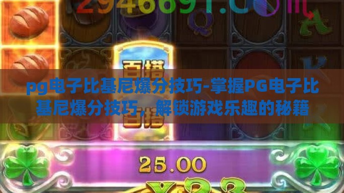 pg电子比基尼爆分技巧-掌握PG电子比基尼爆分技巧，解锁游戏乐趣的秘籍