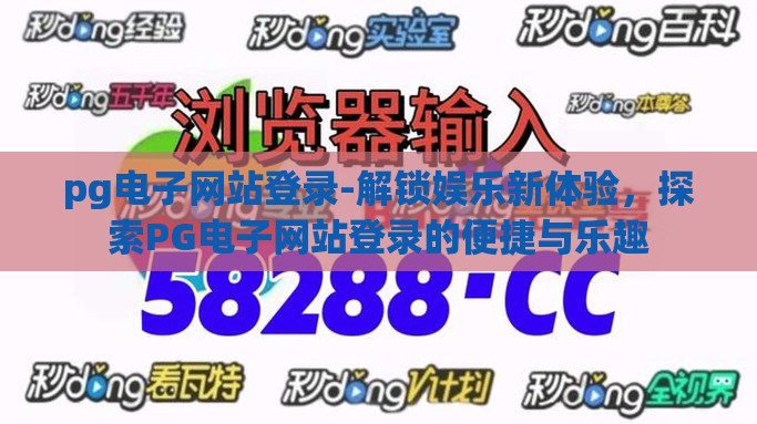 pg电子网站登录-解锁娱乐新体验，探索PG电子网站登录的便捷与乐趣