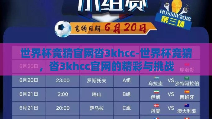 世界杯竞猜官网沓3khcc-世界杯竞猜，沓3khcc官网的精彩与挑战