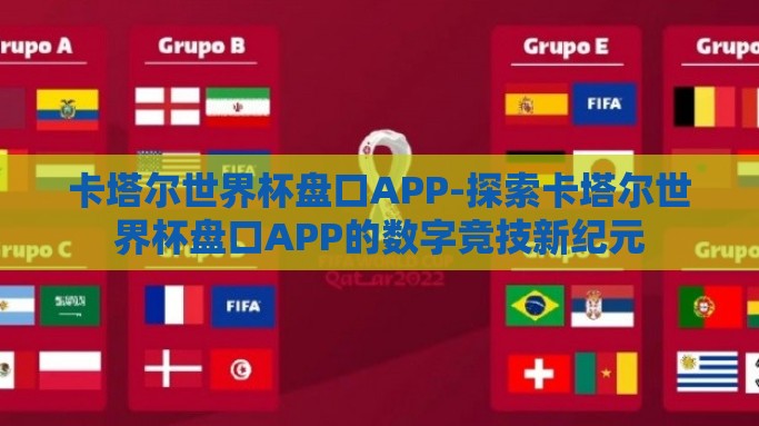卡塔尔世界杯盘口APP-探索卡塔尔世界杯盘口APP的数字竞技新纪元