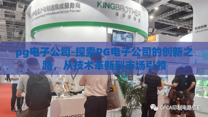 pg电子公司-探索PG电子公司的创新之路，从技术革新到市场引领