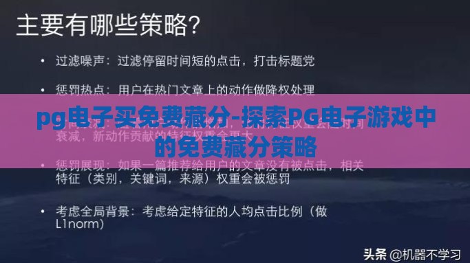 pg电子买免费藏分-探索PG电子游戏中的免费藏分策略