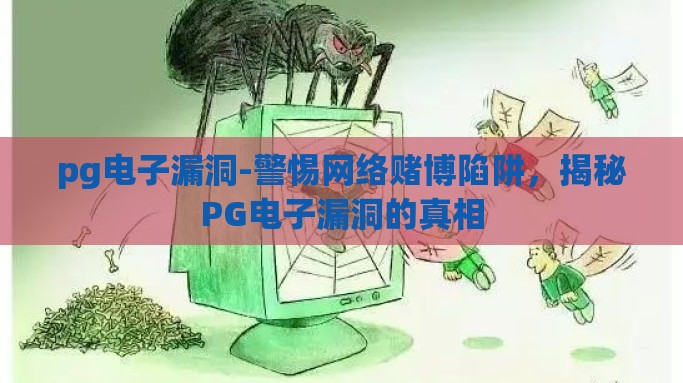 pg电子漏洞-警惕网络赌博陷阱，揭秘PG电子漏洞的真相