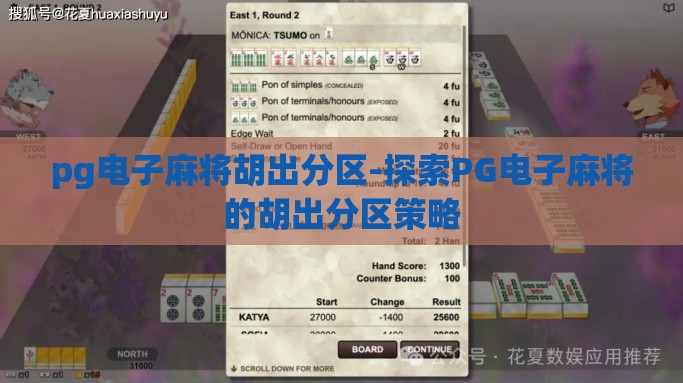 pg电子麻将胡出分区-探索PG电子麻将的胡出分区策略