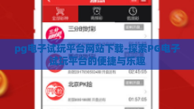 pg电子试玩平台网站下载-探索PG电子试玩平台的便捷与乐趣