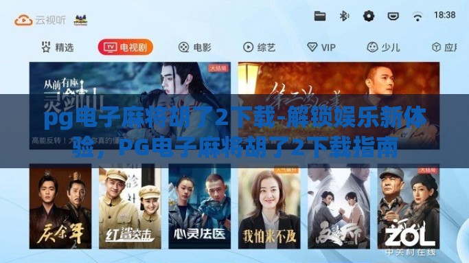 pg电子麻将胡了2下载-解锁娱乐新体验，PG电子麻将胡了2下载指南