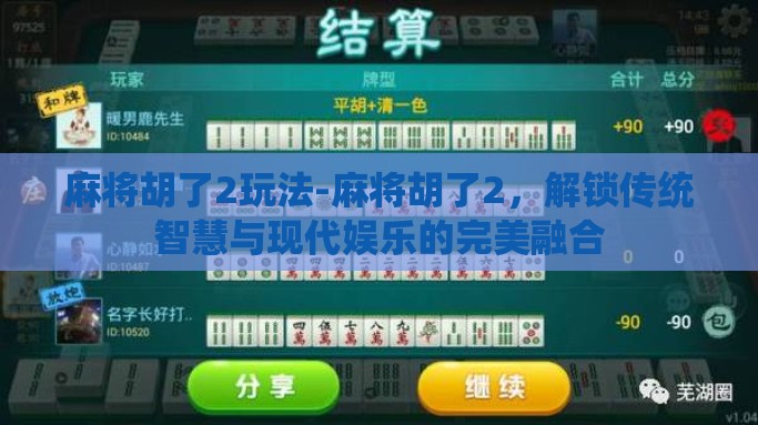 麻将胡了2玩法-麻将胡了2，解锁传统智慧与现代娱乐的完美融合
