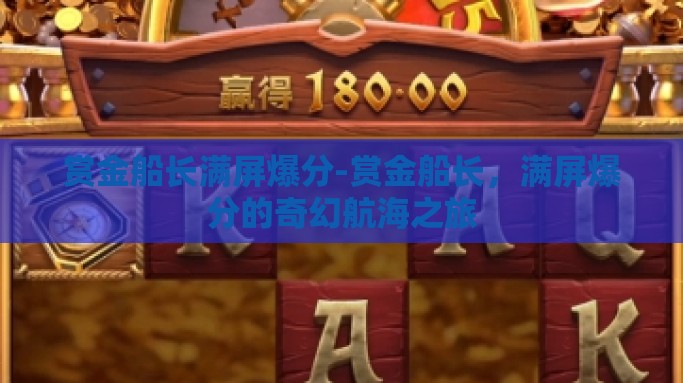 赏金船长满屏爆分-赏金船长，满屏爆分的奇幻航海之旅