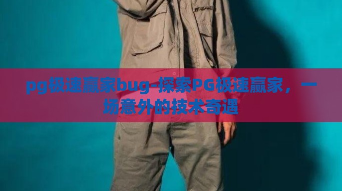pg极速赢家bug-探索PG极速赢家，一场意外的技术奇遇