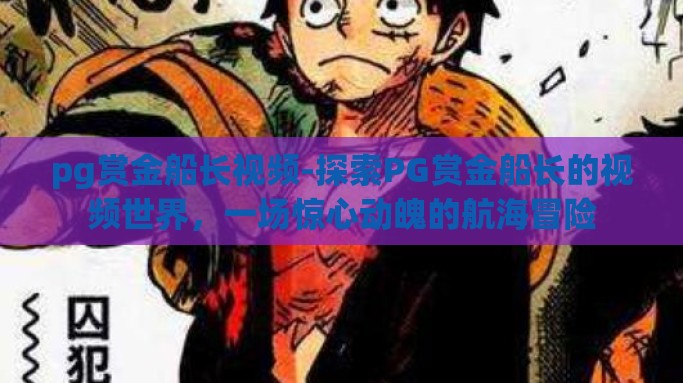 pg赏金船长视频-探索PG赏金船长的视频世界，一场惊心动魄的航海冒险