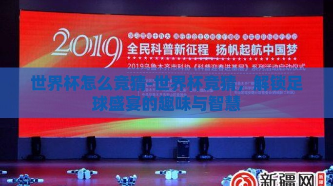 世界杯怎么竞猜-世界杯竞猜，解锁足球盛宴的趣味与智慧