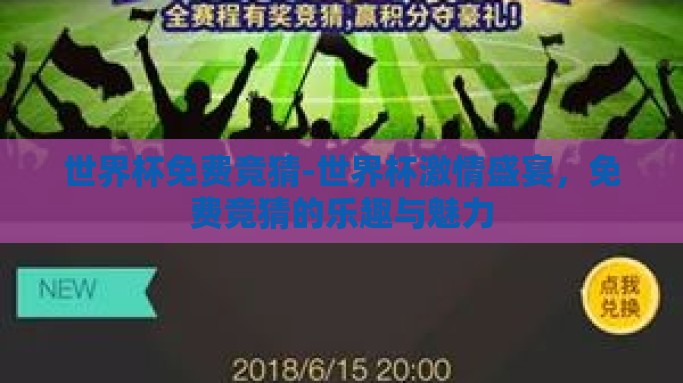 世界杯免费竞猜-世界杯激情盛宴，免费竞猜的乐趣与魅力