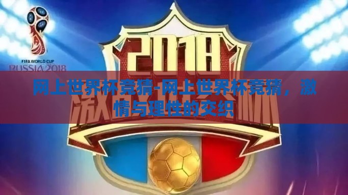 网上世界杯竞猜-网上世界杯竞猜，激情与理性的交织