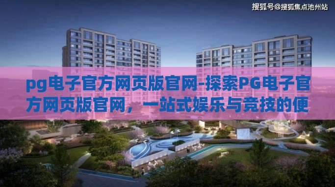 pg电子官方网页版官网-探索PG电子官方网页版官网，一站式娱乐与竞技的便捷入口