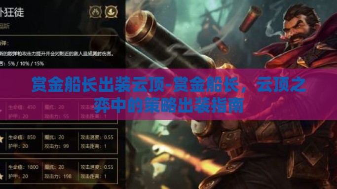赏金船长出装云顶-赏金船长，云顶之弈中的策略出装指南