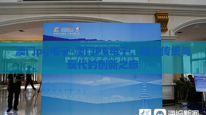 澳门pg电子-澳门PG电子，融合传统与现代的创新之旅
