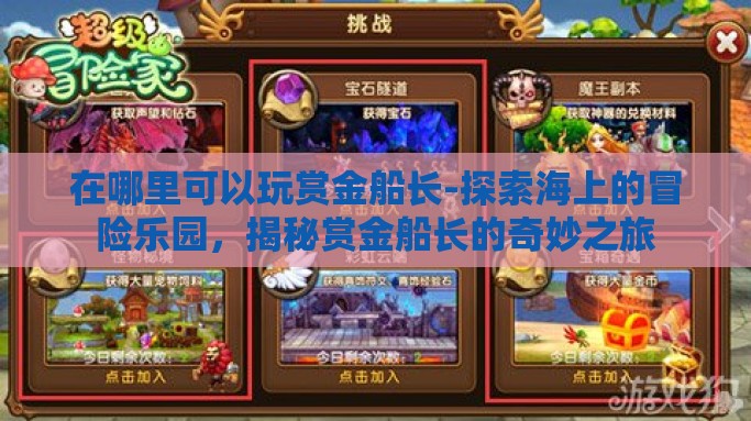 在哪里可以玩赏金船长-探索海上的冒险乐园，揭秘赏金船长的奇妙之旅