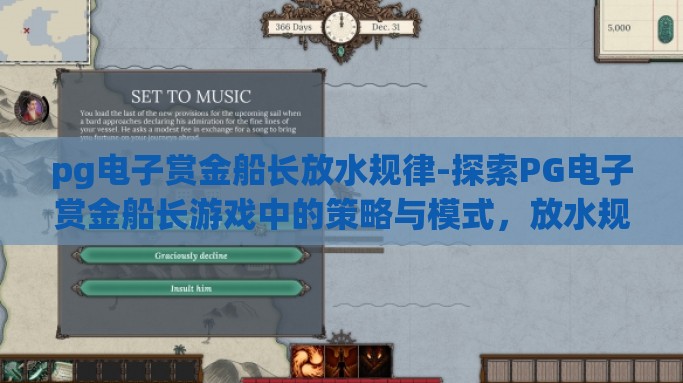 pg电子赏金船长放水规律-探索PG电子赏金船长游戏中的策略与模式，放水规律之谜
