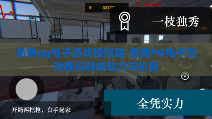 免费pg电子游戏模拟器-免费PG电子游戏模拟器的魅力与挑战
