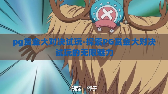 pg赏金大对决试玩-探索PG赏金大对决试玩的无限魅力