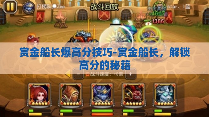 赏金船长爆高分技巧-赏金船长，解锁高分的秘籍