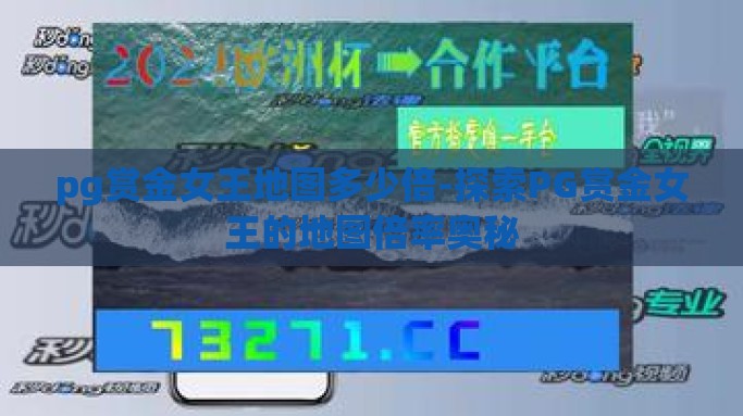 pg赏金女王地图多少倍-探索PG赏金女王的地图倍率奥秘