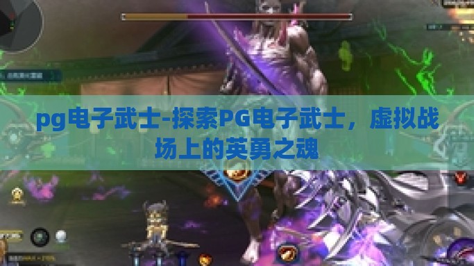 pg电子武士-探索PG电子武士，虚拟战场上的英勇之魂