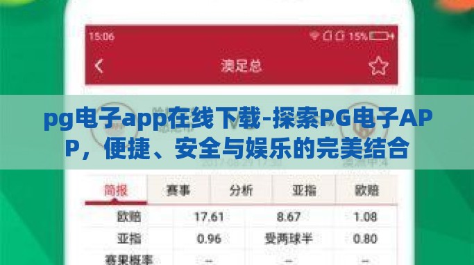 pg电子app在线下载-探索PG电子APP，便捷、安全与娱乐的完美结合