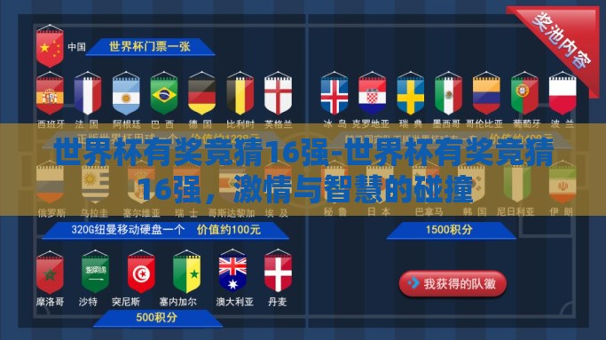 世界杯有奖竞猜16强-世界杯有奖竞猜16强，激情与智慧的碰撞
