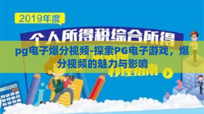 pg电子爆分视频-探索PG电子游戏，爆分视频的魅力与影响