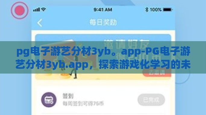 pg电子游艺分材3yb。app-PG电子游艺分材3yb.app，探索游戏化学习的未来趋势
