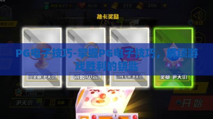 PG电子技巧-掌握PG电子技巧，解锁游戏胜利的钥匙