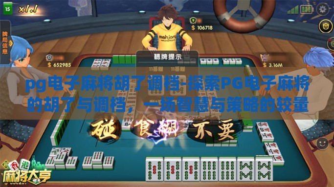 pg电子麻将胡了调档-探索PG电子麻将的胡了与调档，一场智慧与策略的较量