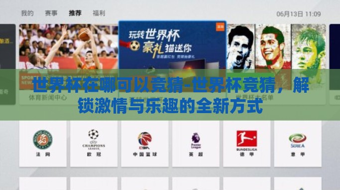 世界杯在哪可以竞猜-世界杯竞猜，解锁激情与乐趣的全新方式