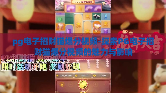 pg电子招财猫爆分视频-探索PG电子招财猫爆分视频的魅力与影响