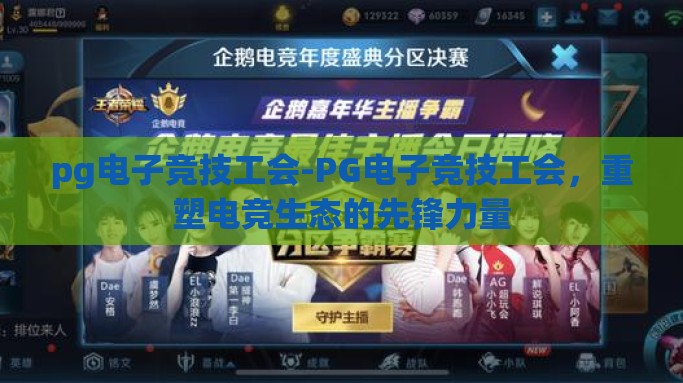 pg电子竞技工会-PG电子竞技工会，重塑电竞生态的先锋力量