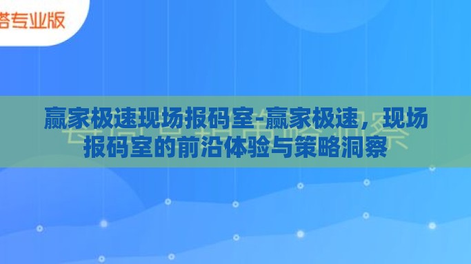 赢家极速现场报码室-赢家极速，现场报码室的前沿体验与策略洞察