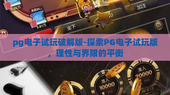 pg电子试玩破解版-探索PG电子试玩版，理性与界限的平衡