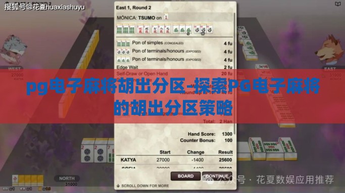 pg电子麻将胡出分区-探索PG电子麻将的胡出分区策略