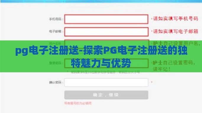 pg电子注册送-探索PG电子注册送的独特魅力与优势
