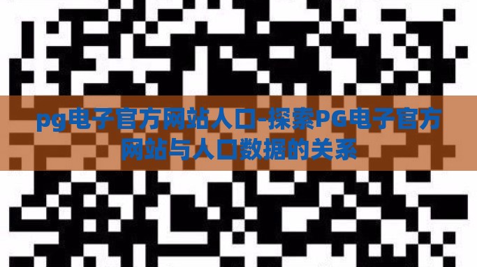 pg电子官方网站人口-探索PG电子官方网站与人口数据的关系
