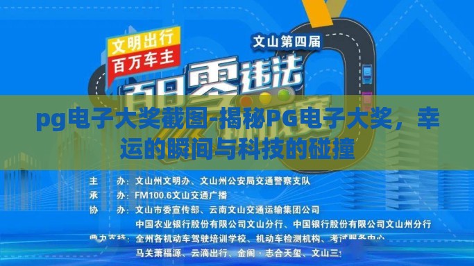 pg电子大奖截图-揭秘PG电子大奖，幸运的瞬间与科技的碰撞