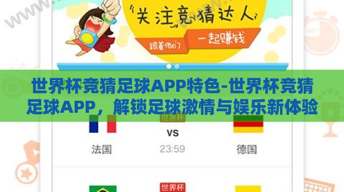 世界杯竞猜足球APP特色-世界杯竞猜足球APP，解锁足球激情与娱乐新体验