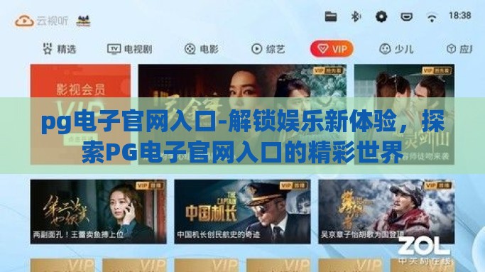 pg电子官网入口-解锁娱乐新体验，探索PG电子官网入口的精彩世界