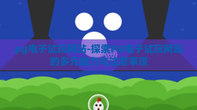 pg电子试玩网站-探索PG电子试玩网站的多元魅力与注意事项
