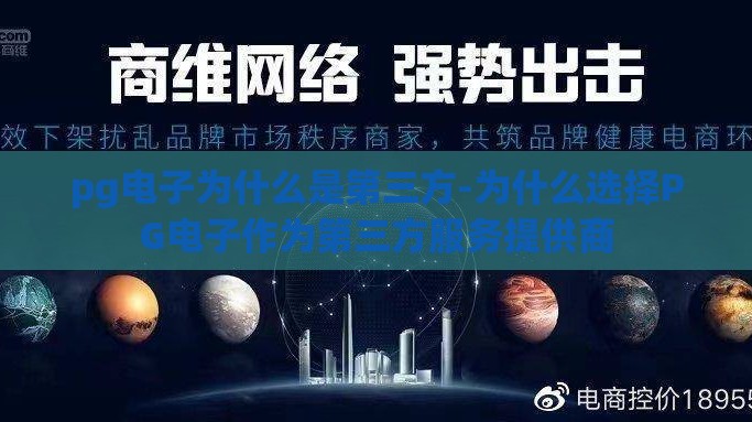 pg电子为什么是第三方-为什么选择PG电子作为第三方服务提供商