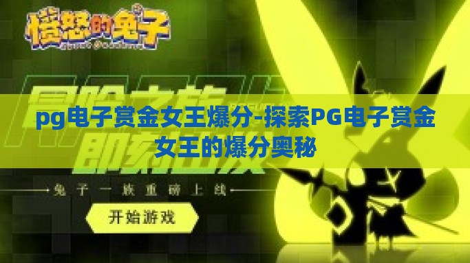 pg电子赏金女王爆分-探索PG电子赏金女王的爆分奥秘