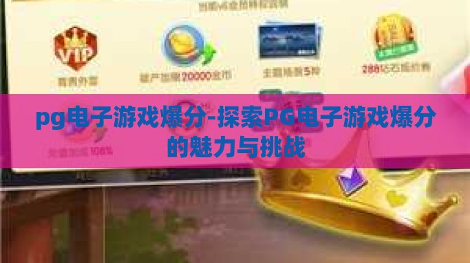 pg电子游戏爆分-探索PG电子游戏爆分的魅力与挑战