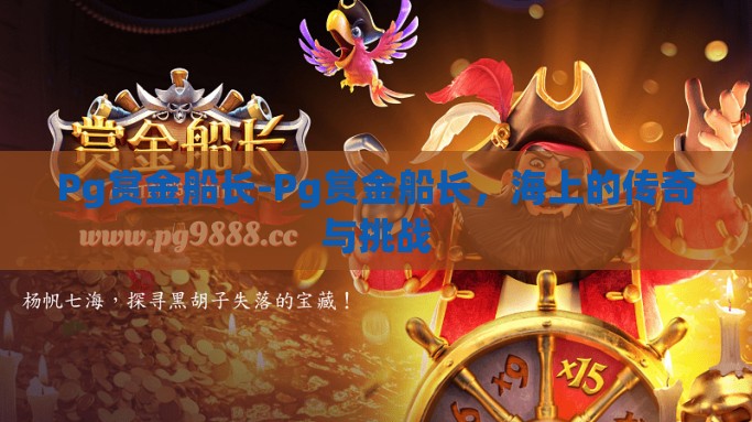 Pg赏金船长-Pg赏金船长，海上的传奇与挑战